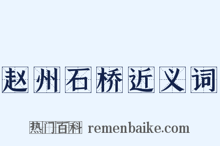 赵州石桥近义词是什么意思的图片